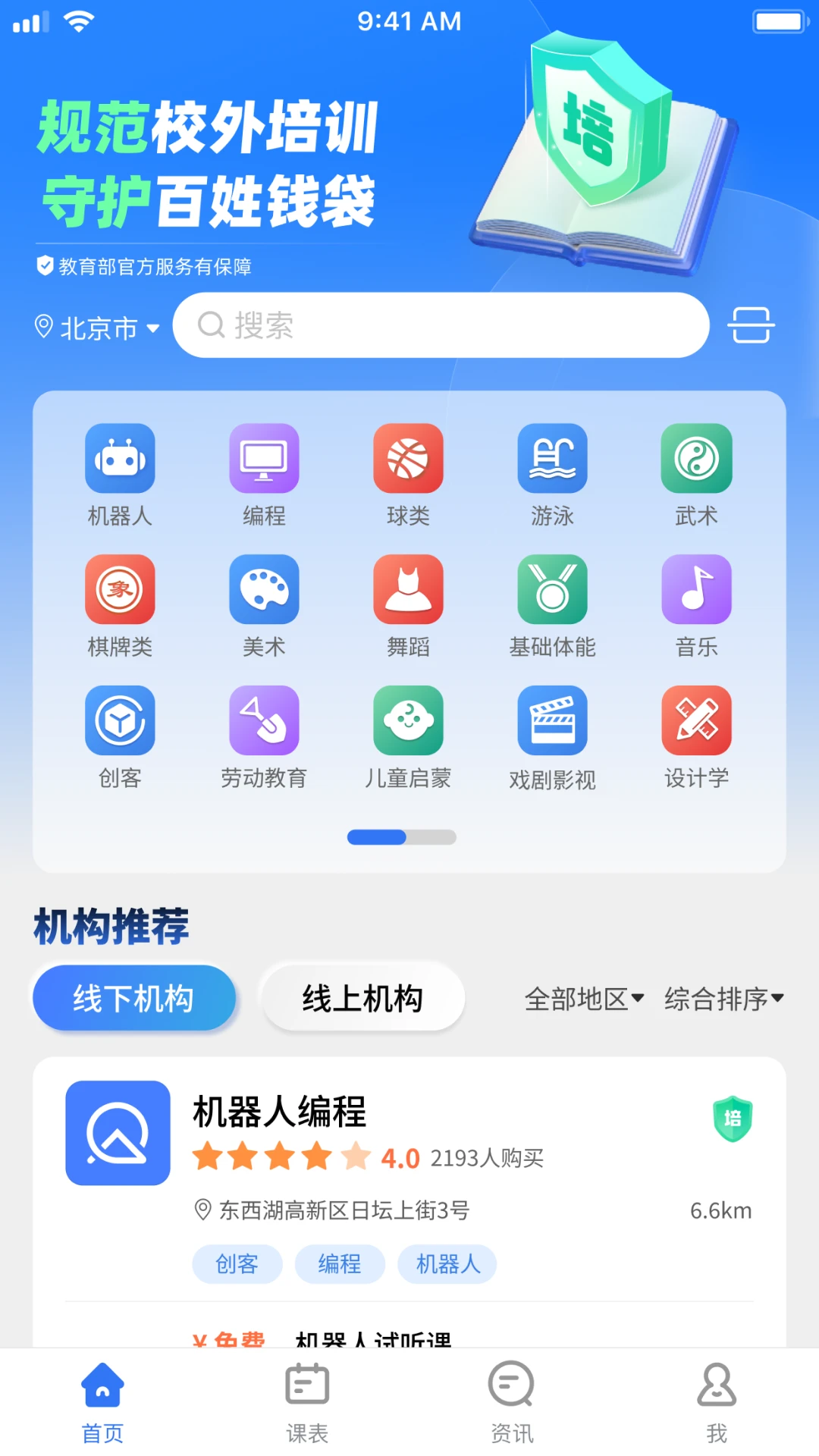 校外培训家长端截图