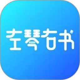左琴右书