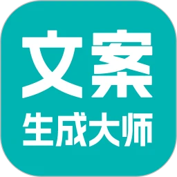 文案生成大师