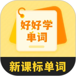 好好学单词