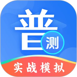 普通话等级测试