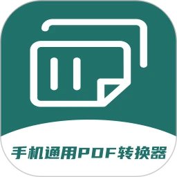手机通用PDF转换器