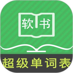 超级单词表