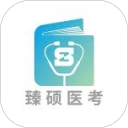 臻硕医考