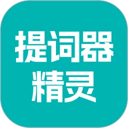 提词器精灵