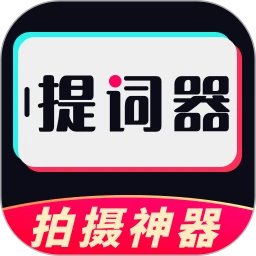 视频提词器