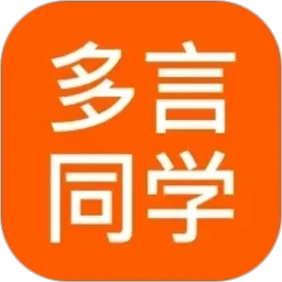 多言同学