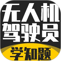 无人机驾驶员考试学知题