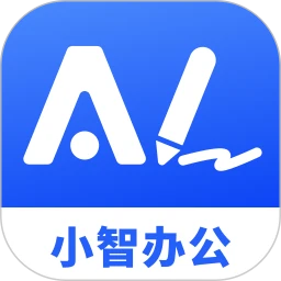小智AI办公助手