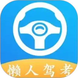 懒人驾考