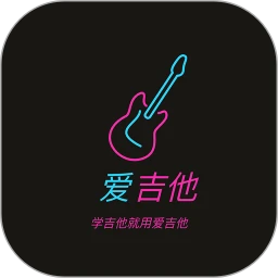 爱吉他