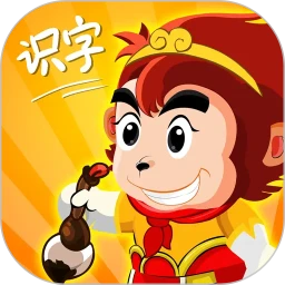 悟空识字