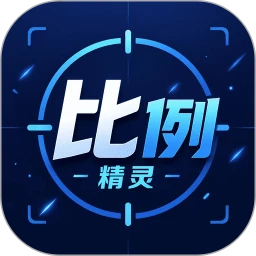 比例精灵