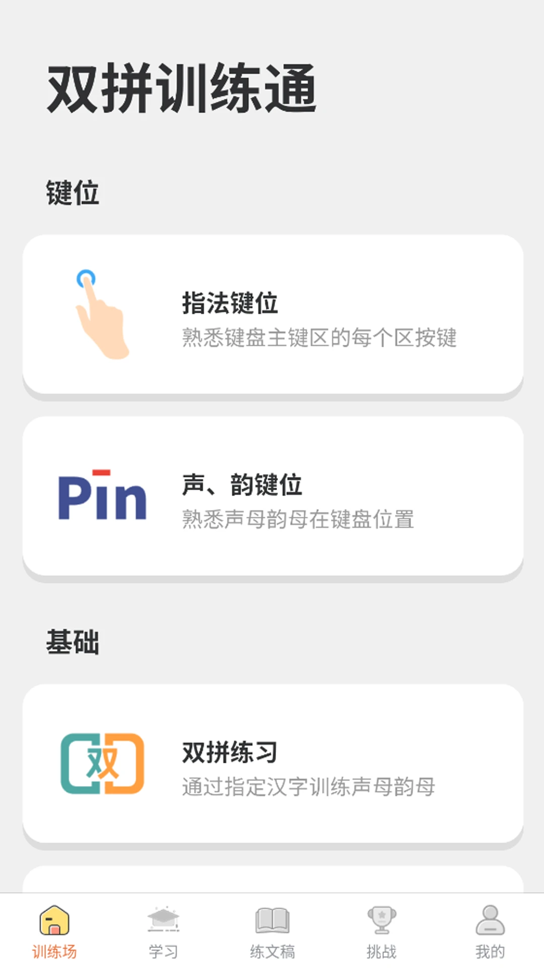 双拼训练通截图