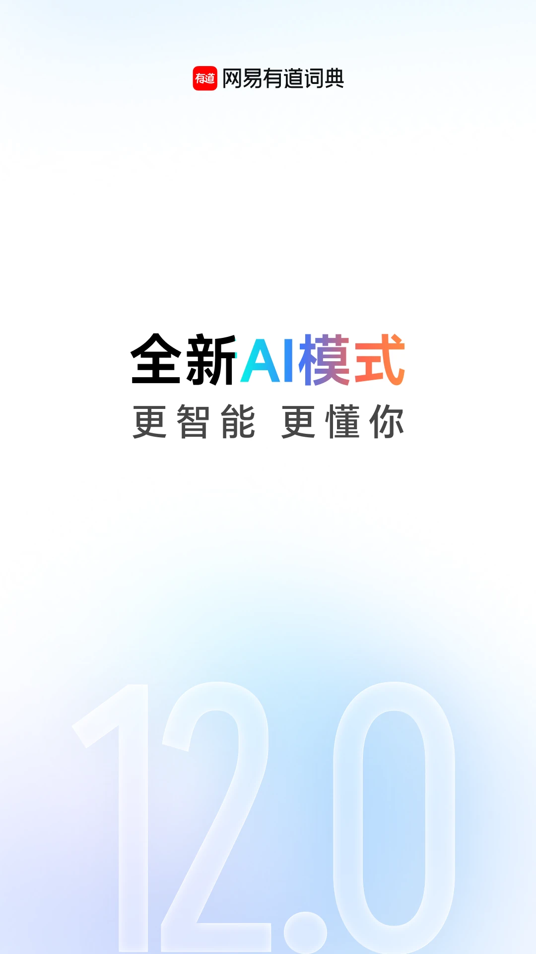 网易有道词典截图