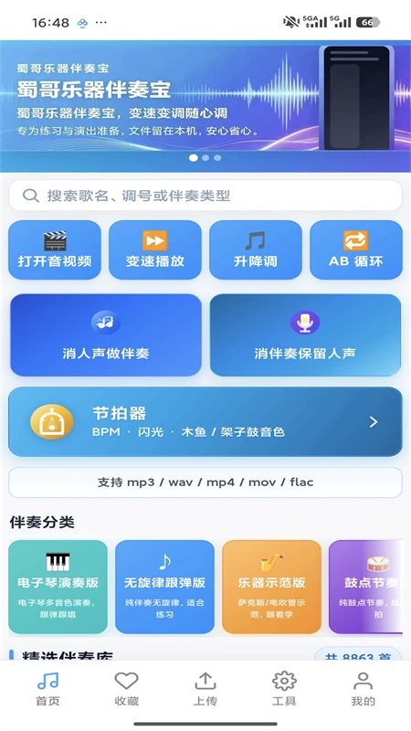 蜀哥乐器伴奏宝截图
