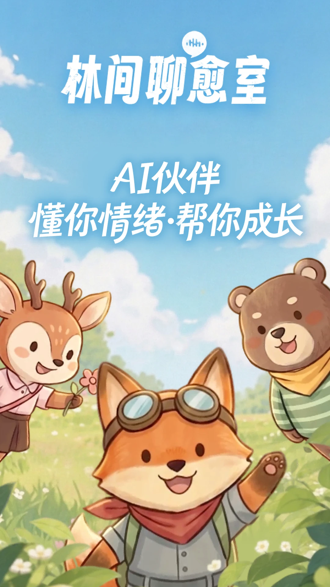 林间聊愈室截图
