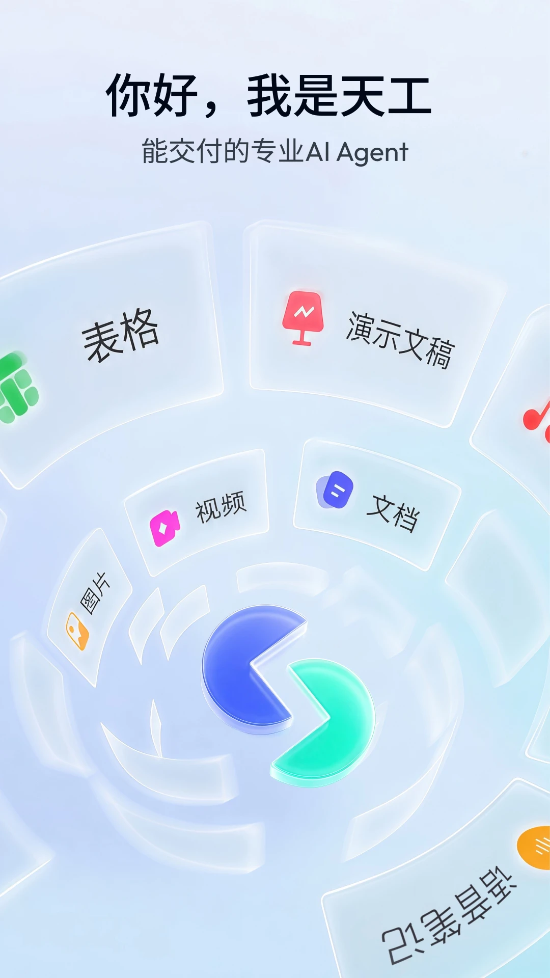 天工截图