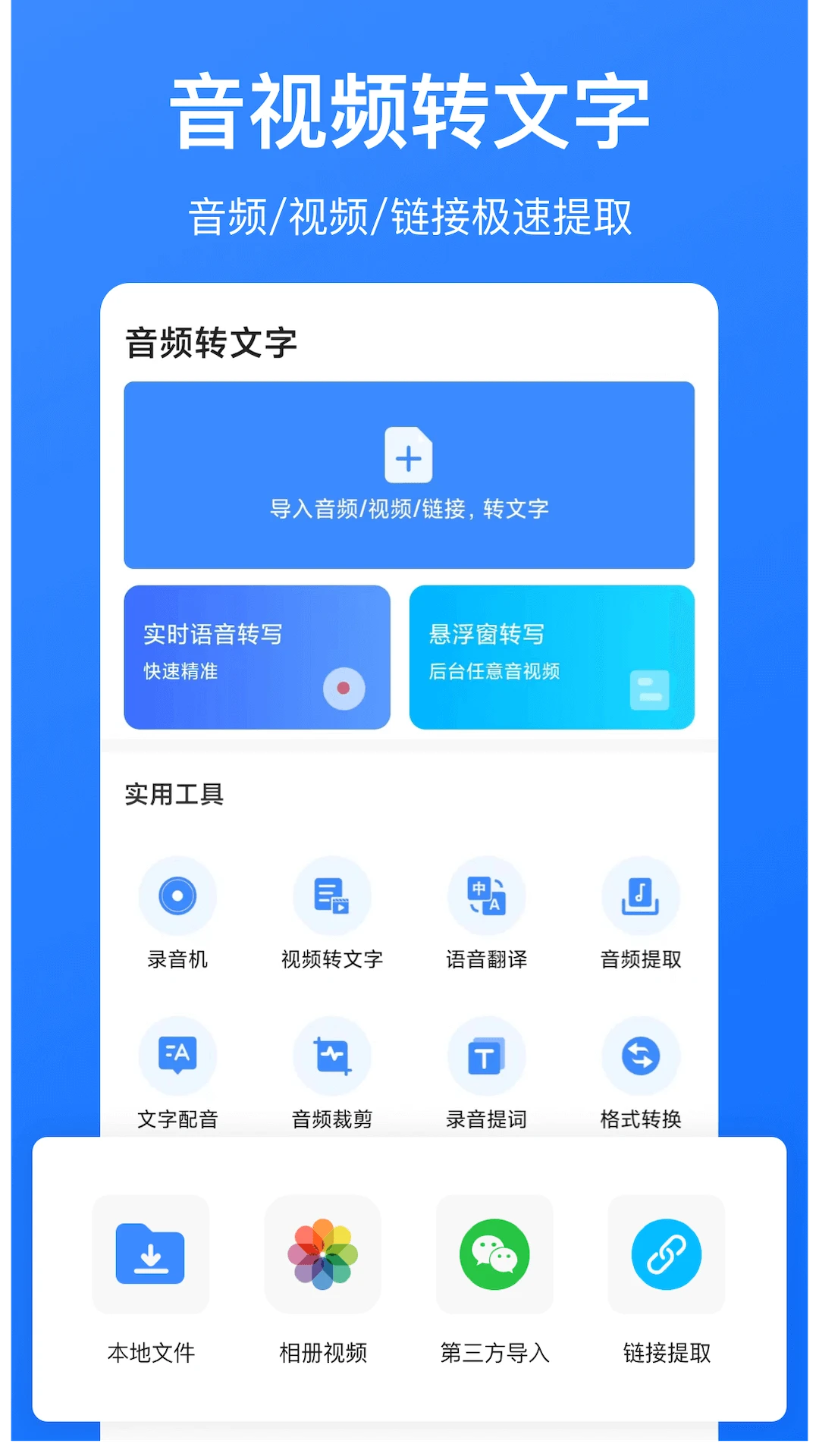 音频转文字截图