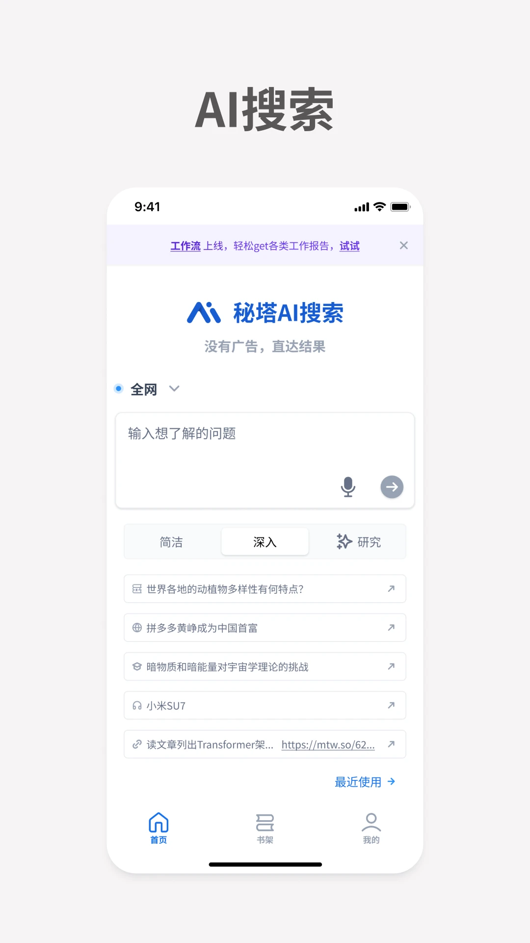 秘塔AI搜索截图