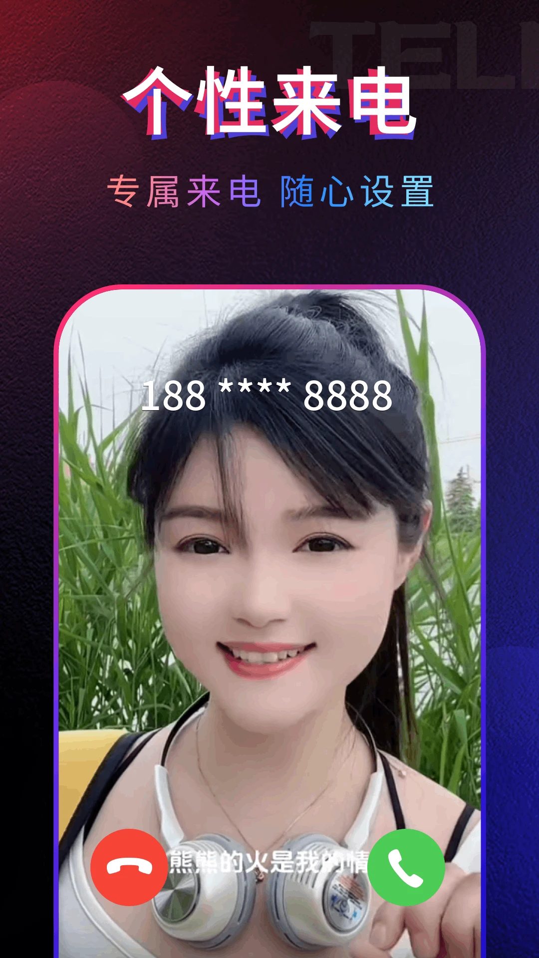 多多来电秀截图