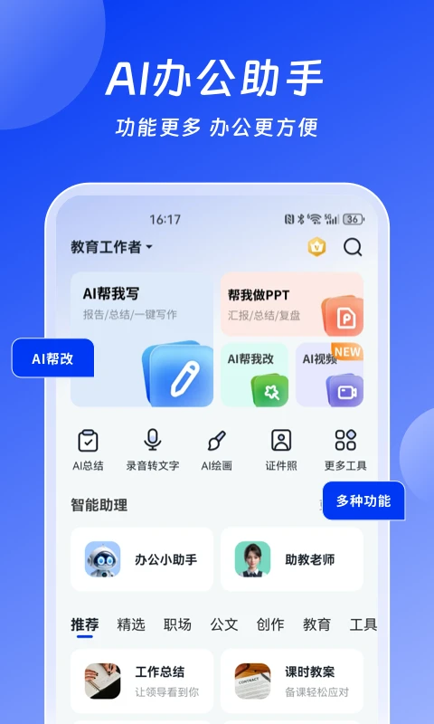 小智AI办公助手截图