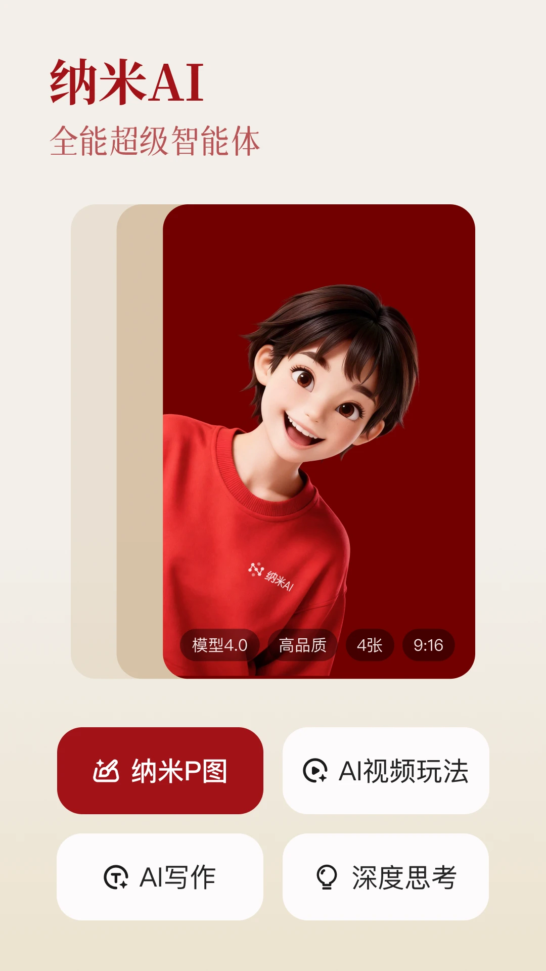 纳米AI截图