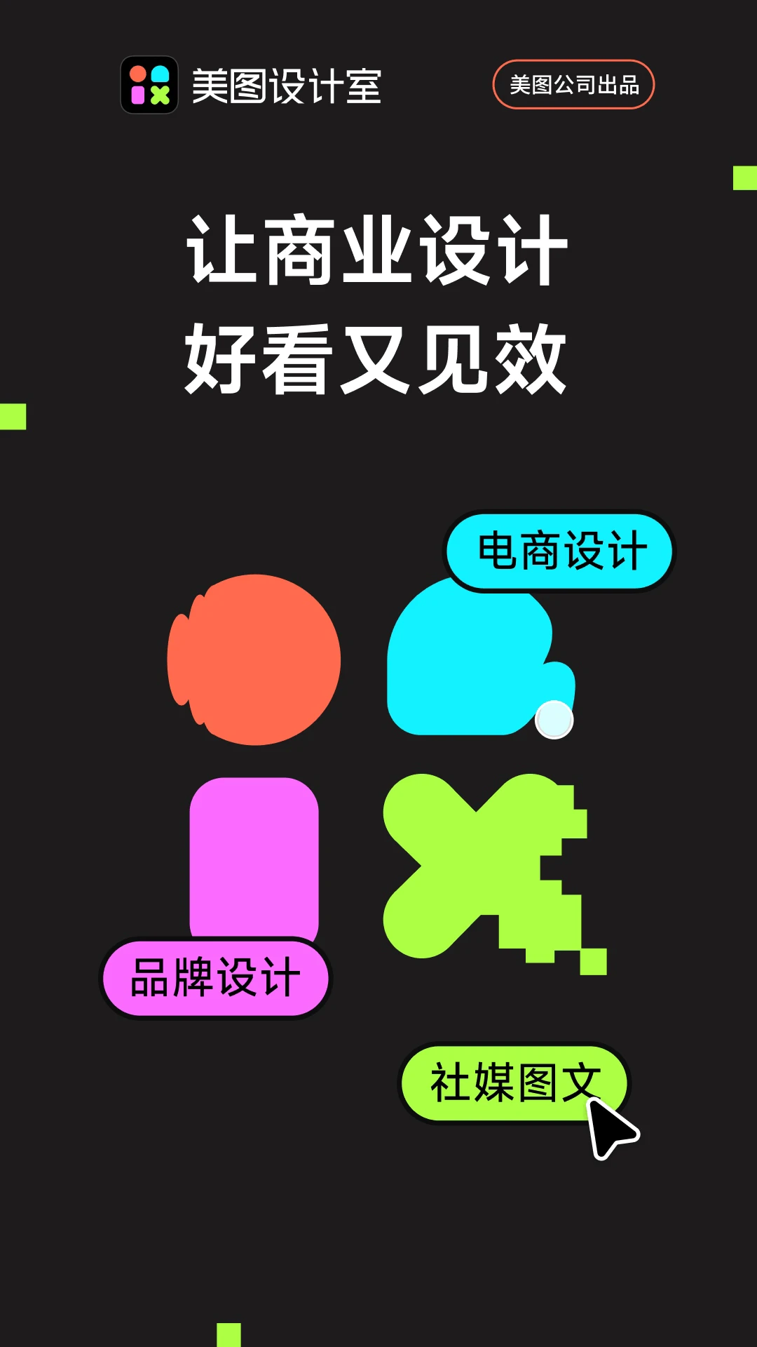 美图设计室截图