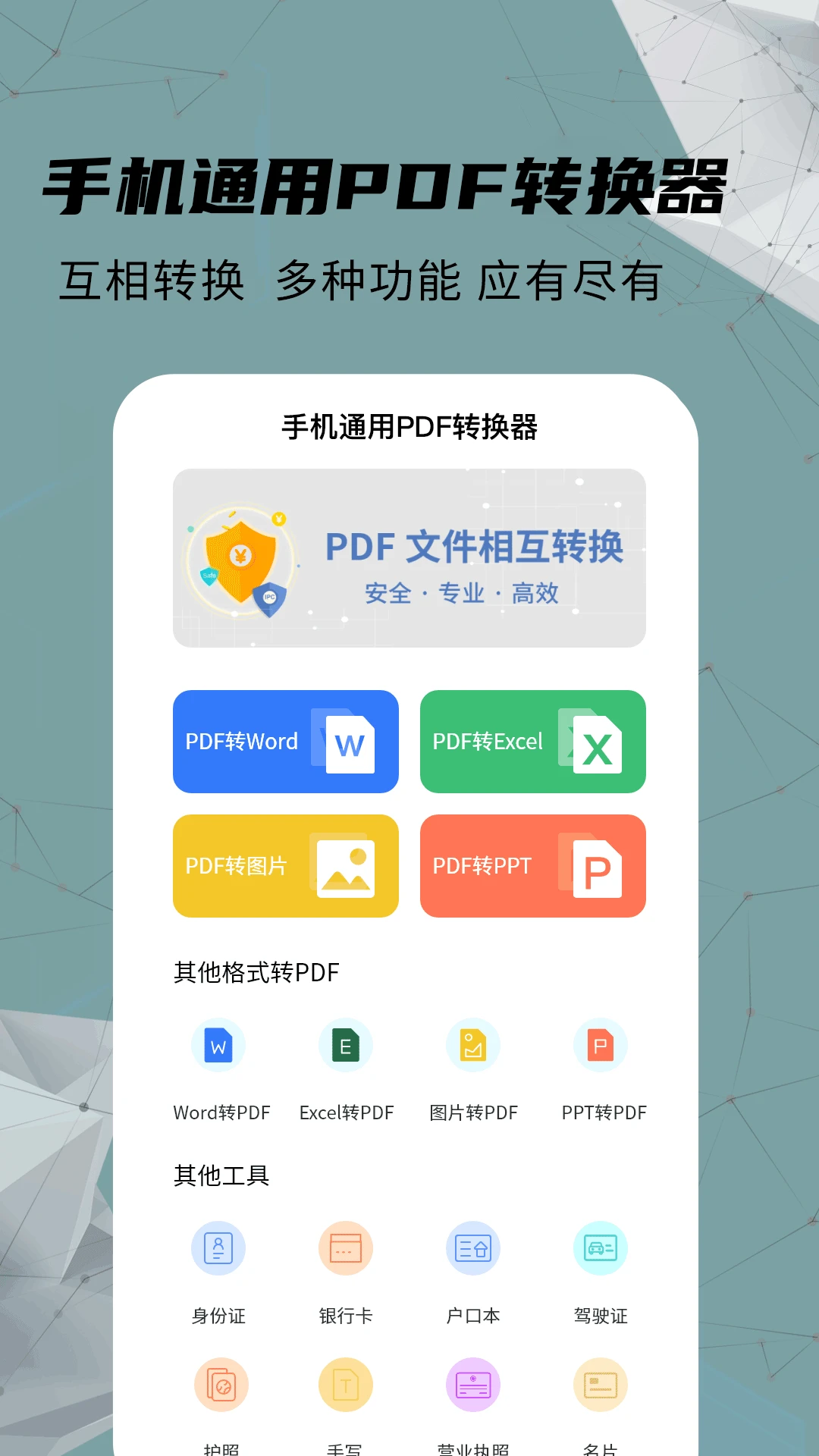 手机通用PDF转换器截图
