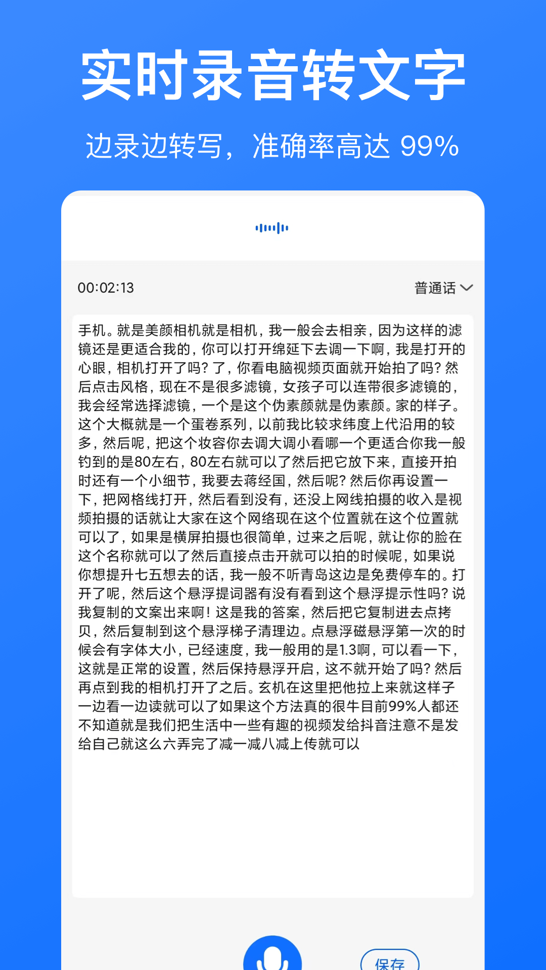 音频转文字截图