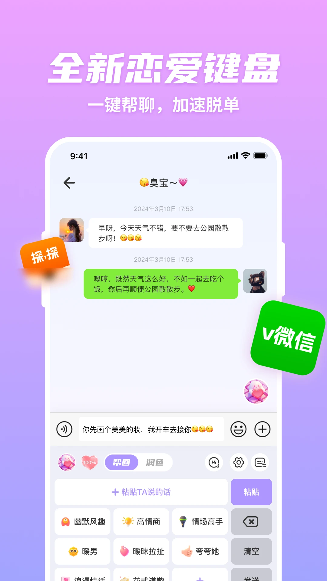 超会聊脱单高情商聊天回复截图