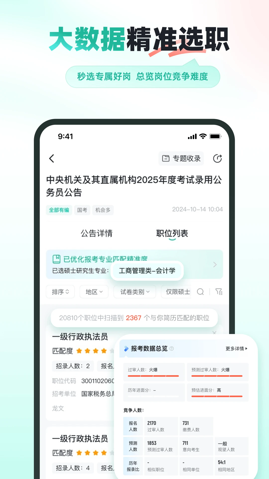 公考雷达截图