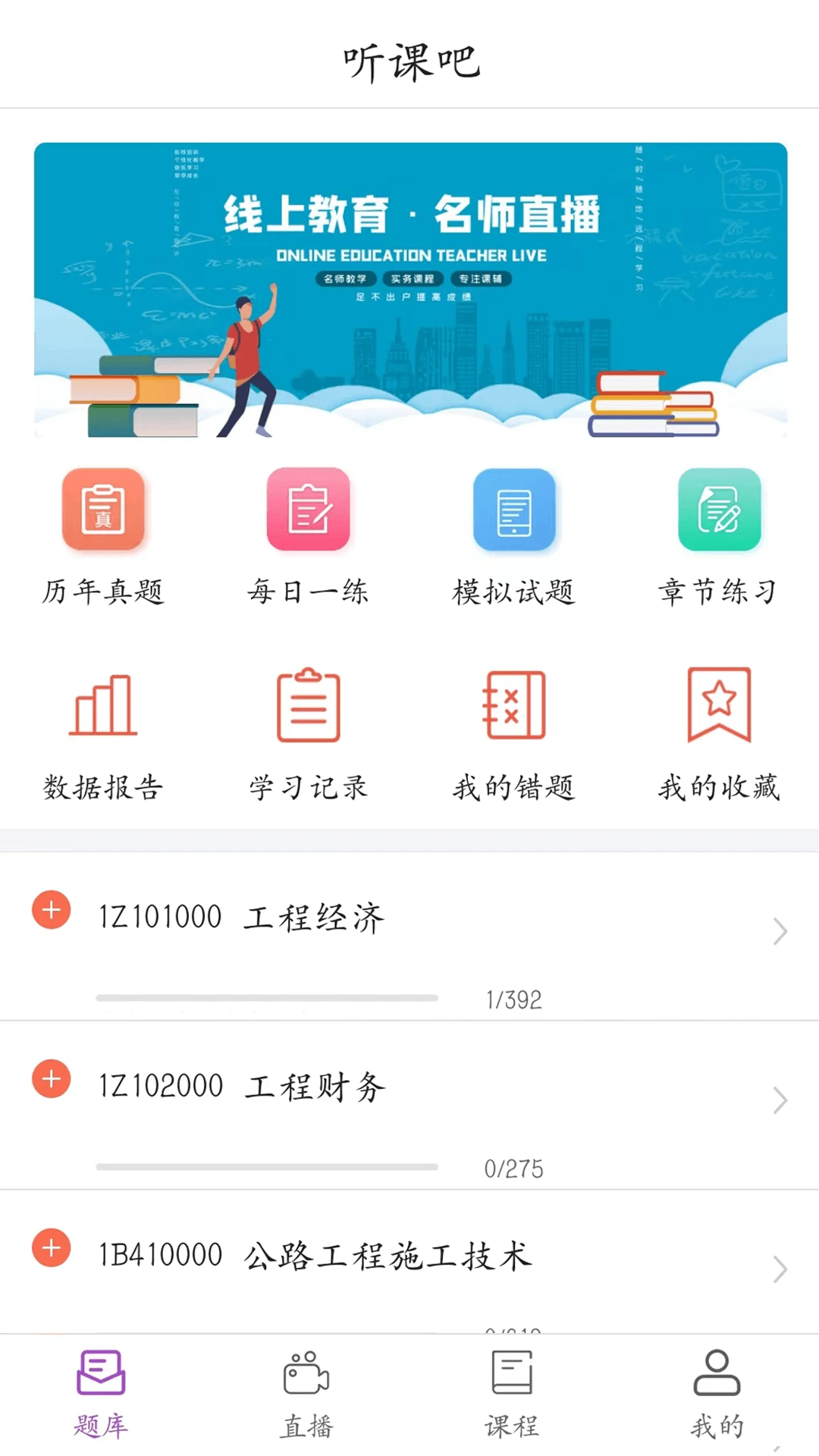 听课吧截图