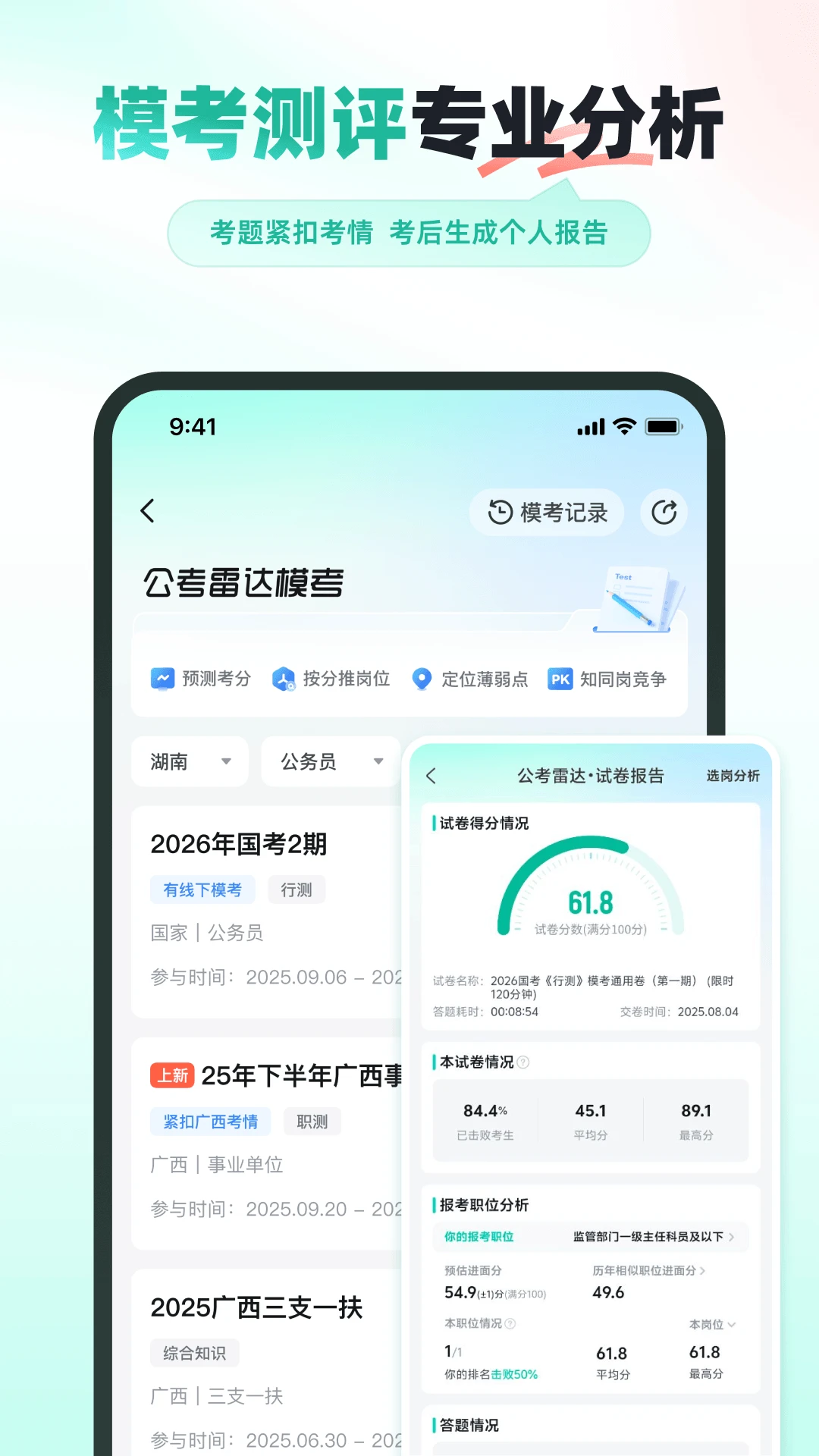 公考雷达截图
