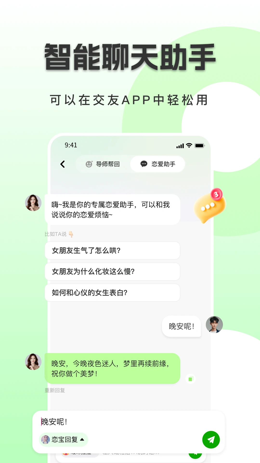 恋小恋恋爱聊天话术神器截图